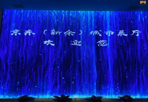 京东江西新余“互联网+”数字展厅